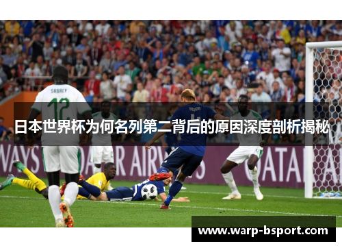 日本世界杯为何名列第二背后的原因深度剖析揭秘