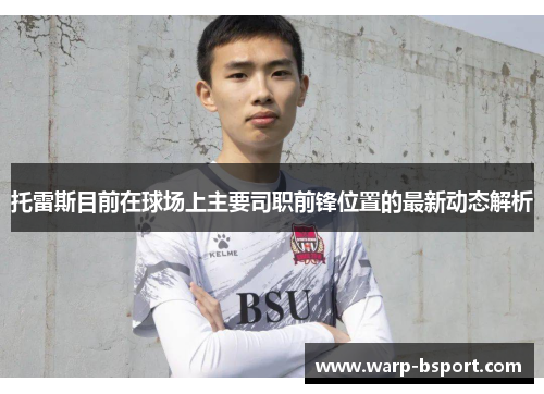 托雷斯目前在球场上主要司职前锋位置的最新动态解析