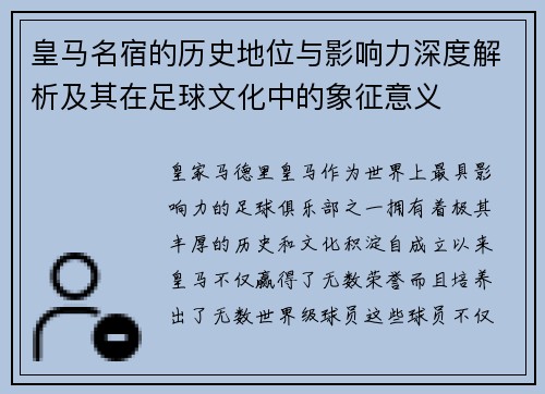 皇马名宿的历史地位与影响力深度解析及其在足球文化中的象征意义