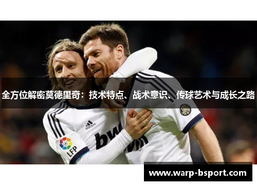 全方位解密莫德里奇：技术特点、战术意识、传球艺术与成长之路