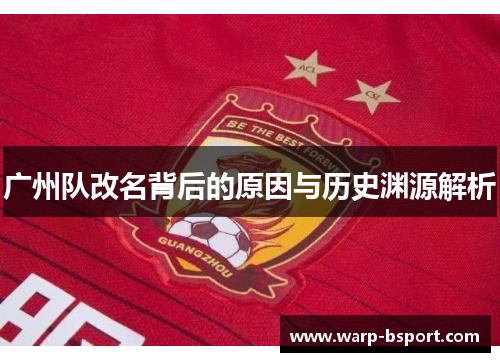 广州队改名背后的原因与历史渊源解析