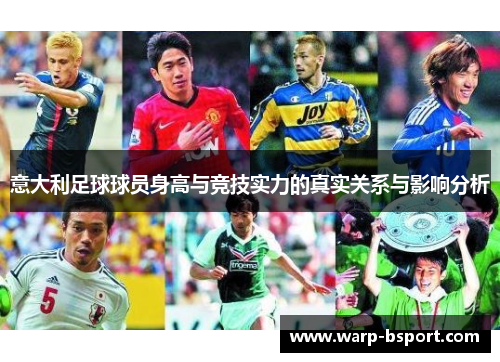意大利足球球员身高与竞技实力的真实关系与影响分析