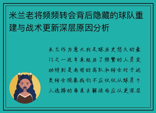米兰老将频频转会背后隐藏的球队重建与战术更新深层原因分析 米兰老将频频转会背后隐藏的球队重建与战术更新深层原因分析