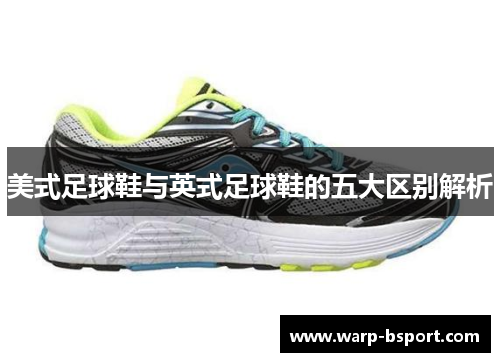 美式足球鞋与英式足球鞋的五大区别解析