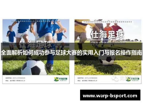 全面解析如何成功参与足球大赛的实用入门与报名操作指南 全面解析如何成功参与足球大赛的实用入门与报名操作指南