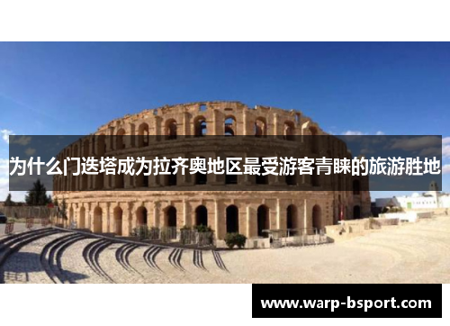 为什么门迭塔成为拉齐奥地区最受游客青睐的旅游胜地 为什么门迭塔成为拉齐奥地区最受游客青睐的旅游胜地