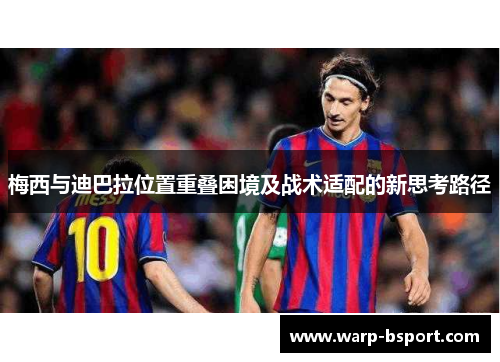 梅西与迪巴拉位置重叠困境及战术适配的新思考路径