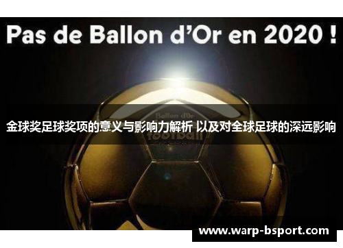 金球奖足球奖项的意义与影响力解析 以及对全球足球的深远影响 金球奖足球奖项的意义与影响力解析 以及对全球足球的深远影响