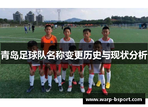 青岛足球队名称变更历史与现状分析 青岛足球队名称变更历史与现状分析