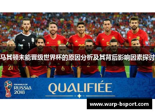 马其顿未能晋级世界杯的原因分析及其背后影响因素探讨 马其顿未能晋级世界杯的原因分析及其背后影响因素探讨
