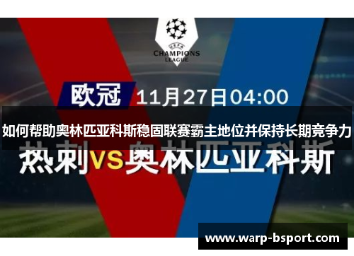 如何帮助奥林匹亚科斯稳固联赛霸主地位并保持长期竞争力