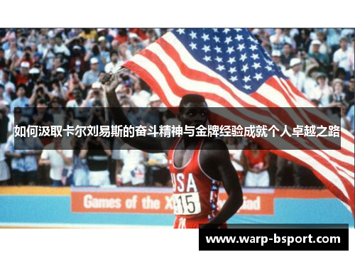 如何汲取卡尔刘易斯的奋斗精神与金牌经验成就个人卓越之路 如何汲取卡尔刘易斯的奋斗精神与金牌经验成就个人卓越之路