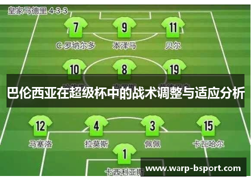 巴伦西亚在超级杯中的战术调整与适应分析 巴伦西亚在超级杯中的战术调整与适应分析