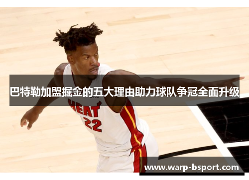巴特勒加盟掘金的五大理由助力球队争冠全面升级 巴特勒加盟掘金的五大理由助力球队争冠全面升级