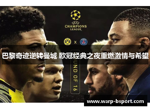 巴黎奇迹逆转曼城 欧冠经典之夜重燃激情与希望 巴黎奇迹逆转曼城 欧冠经典之夜重燃激情与希望