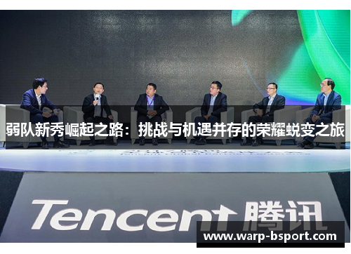 弱队新秀崛起之路:挑战与机遇并存的荣耀蜕变之旅 弱队新秀崛起之路:挑战与机遇并存的荣耀蜕变之旅