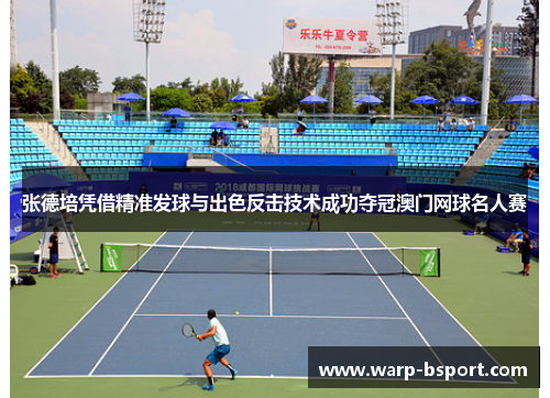 张德培凭借精准发球与出色反击技术成功夺冠澳门网球名人赛 张德培凭借精准发球与出色反击技术成功夺冠澳门网球名人赛