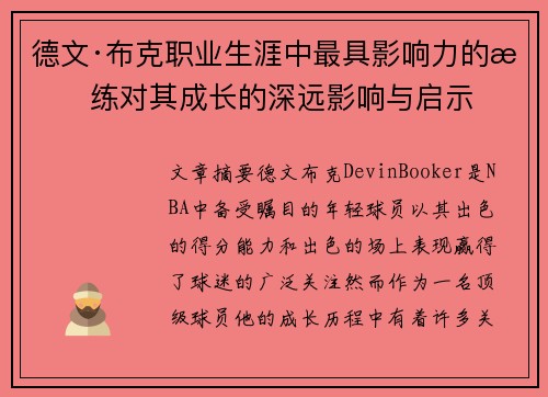 德文·布克职业生涯中最具影响力的教练对其成长的深远影响与启示 德文·布克职业生涯中最具影响力的教练对其成长的深远影响与启示