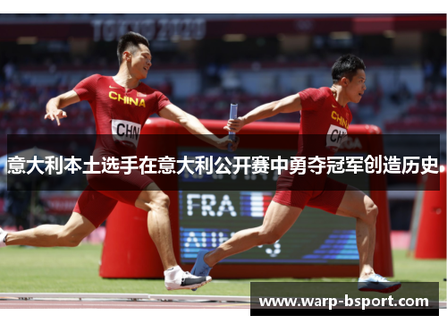 意大利本土选手在意大利公开赛中勇夺冠军创造历史 意大利本土选手在意大利公开赛中勇夺冠军创造历史