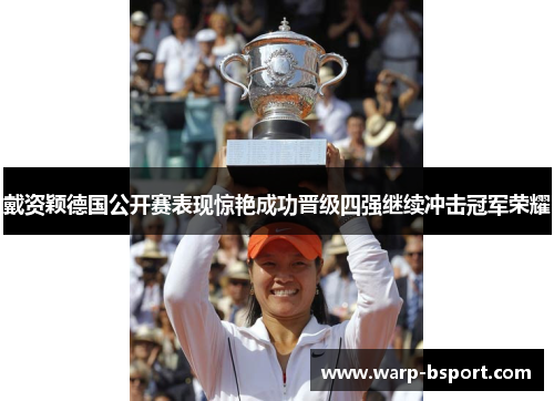 戴资颖德国公开赛表现惊艳成功晋级四强继续冲击冠军荣耀 戴资颖德国公开赛表现惊艳成功晋级四强继续冲击冠军荣耀