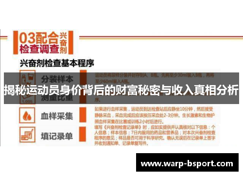 揭秘运动员身价背后的财富秘密与收入真相分析 揭秘运动员身价背后的财富秘密与收入真相分析