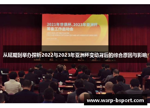 从延期到举办探析2022与2023年亚洲杯变动背后的综合原因与影响 从延期到举办探析2022与2023年亚洲杯变动背后的综合原因与影响