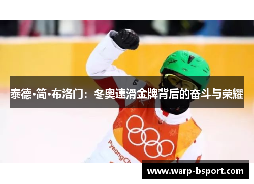 泰德·简·布洛门:冬奥速滑金牌背后的奋斗与荣耀 泰德·简·布洛门:冬奥速滑金牌背后的奋斗与荣耀
