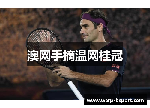 澳网手摘温网桂冠