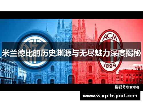 米兰德比的历史渊源与无尽魅力深度揭秘 米兰德比的历史渊源与无尽魅力深度揭秘