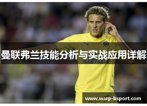 曼联弗兰技能分析与实战应用详解