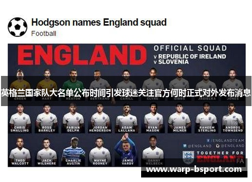 英格兰国家队大名单公布时间引发球迷关注官方何时正式对外发布消息