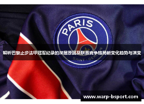 解析巴黎止步法甲冠军纪录的深层原因及联赛竞争格局新变化趋势与演变 解析巴黎止步法甲冠军纪录的深层原因及联赛竞争格局新变化趋势与演变