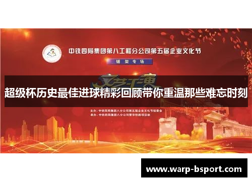 超级杯历史最佳进球精彩回顾带你重温那些难忘时刻