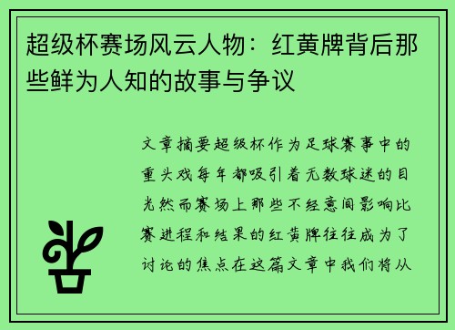 超级杯赛场风云人物:红黄牌背后那些鲜为人知的故事与争议 超级杯赛场风云人物:红黄牌背后那些鲜为人知的故事与争议