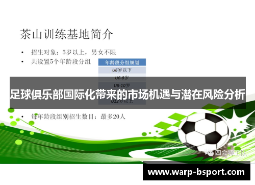 足球俱乐部国际化带来的市场机遇与潜在风险分析 足球俱乐部国际化带来的市场机遇与潜在风险分析