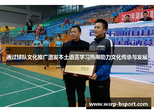 通过球队文化推广激发本土语言学习热潮助力文化传承与发展 通过球队文化推广激发本土语言学习热潮助力文化传承与发展