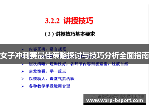女子冲刺赛最佳策略探讨与技巧分析全面指南