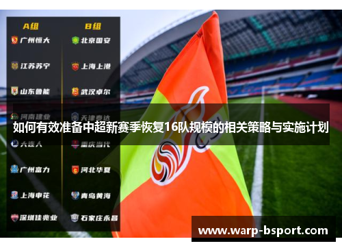 如何有效准备中超新赛季恢复16队规模的相关策略与实施计划 如何有效准备中超新赛季恢复16队规模的相关策略与实施计划