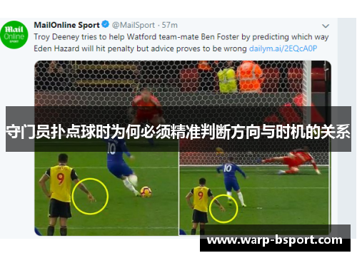 守门员扑点球时为何必须精准判断方向与时机的关系 守门员扑点球时为何必须精准判断方向与时机的关系