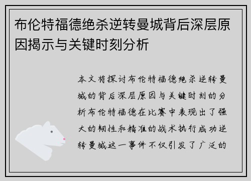 布伦特福德绝杀逆转曼城背后深层原因揭示与关键时刻分析 布伦特福德绝杀逆转曼城背后深层原因揭示与关键时刻分析