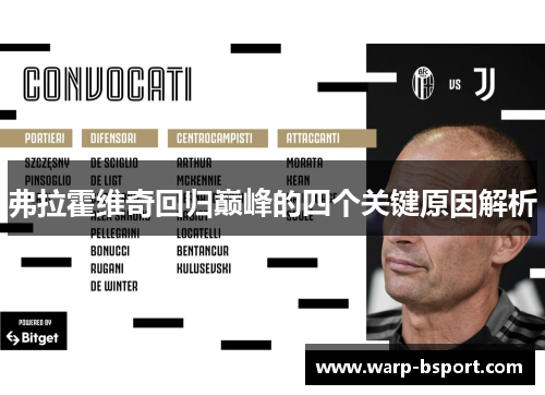 弗拉霍维奇回归巅峰的四个关键原因解析 弗拉霍维奇回归巅峰的四个关键原因解析