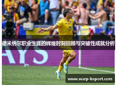 德米纳尔职业生涯的辉煌时刻回顾与突破性成就分析