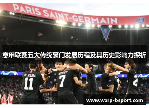 意甲联赛五大传统豪门发展历程及其历史影响力探析 意甲联赛五大传统豪门发展历程及其历史影响力探析