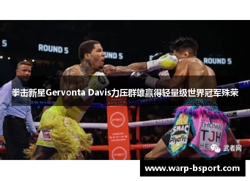 拳击新星Gervonta Davis力压群雄赢得轻量级世界冠军殊荣 拳击新星Gervonta Davis力压群雄赢得轻量级世界冠军殊荣