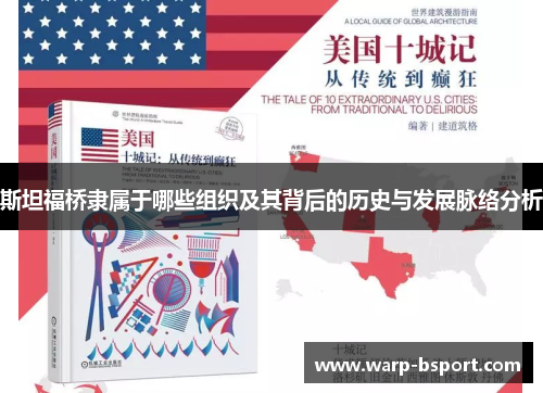 斯坦福桥隶属于哪些组织及其背后的历史与发展脉络分析 斯坦福桥隶属于哪些组织及其背后的历史与发展脉络分析