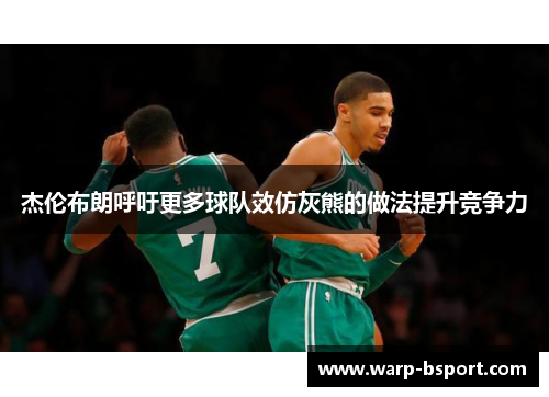 杰伦布朗呼吁更多球队效仿灰熊的做法提升竞争力