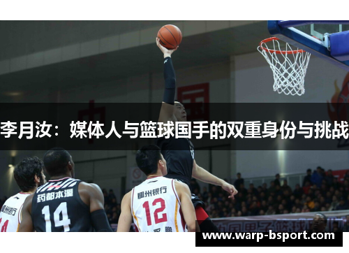 李月汝：媒体人与篮球国手的双重身份与挑战