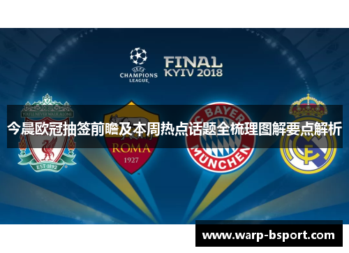 今晨欧冠抽签前瞻及本周热点话题全梳理图解要点解析