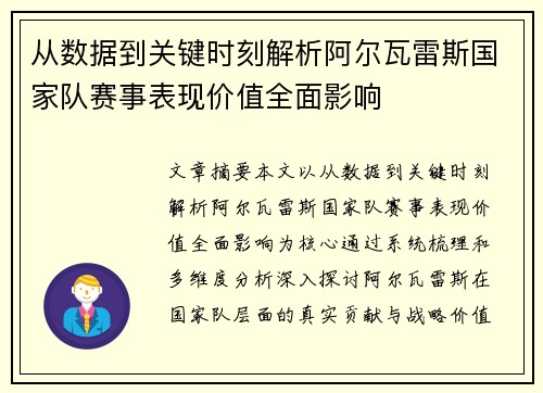 从数据到关键时刻解析阿尔瓦雷斯国家队赛事表现价值全面影响 从数据到关键时刻解析阿尔瓦雷斯国家队赛事表现价值全面影响