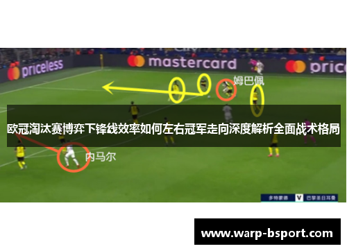 欧冠淘汰赛博弈下锋线效率如何左右冠军走向深度解析全面战术格局 欧冠淘汰赛博弈下锋线效率如何左右冠军走向深度解析全面战术格局